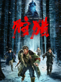 狩猎（2022）海报